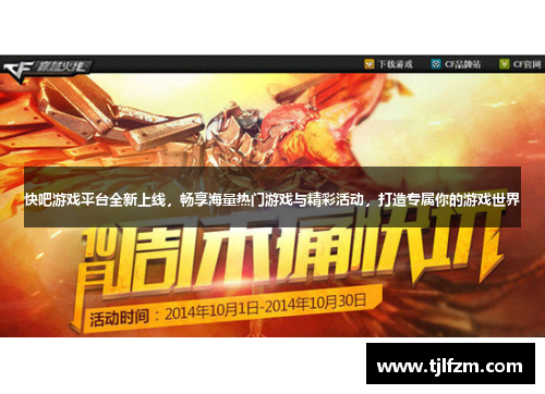 快吧游戏平台全新上线，畅享海量热门游戏与精彩活动，打造专属你的游戏世界