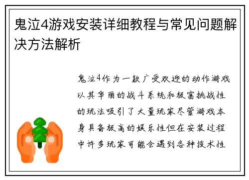 鬼泣4游戏安装详细教程与常见问题解决方法解析