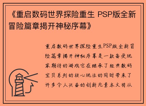 《重启数码世界探险重生 PSP版全新冒险篇章揭开神秘序幕》