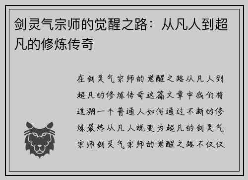 剑灵气宗师的觉醒之路：从凡人到超凡的修炼传奇