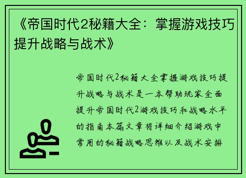 《帝国时代2秘籍大全：掌握游戏技巧提升战略与战术》