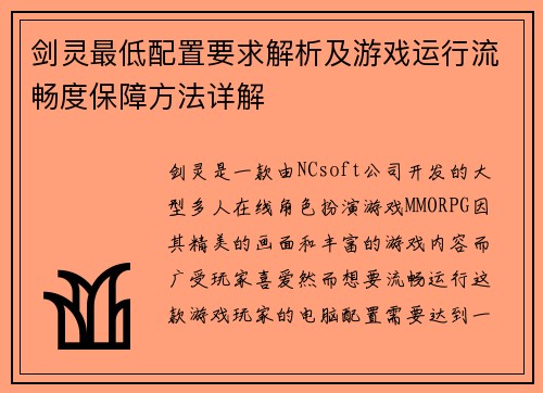 剑灵最低配置要求解析及游戏运行流畅度保障方法详解