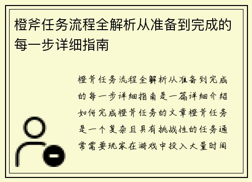 橙斧任务流程全解析从准备到完成的每一步详细指南