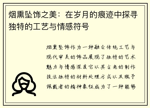烟熏坠饰之美：在岁月的痕迹中探寻独特的工艺与情感符号