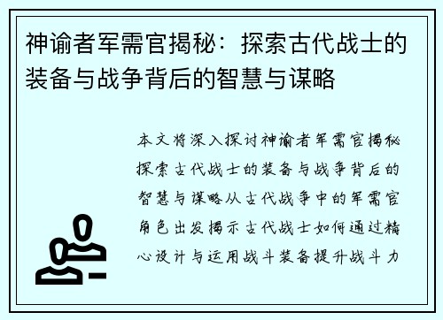 神谕者军需官揭秘：探索古代战士的装备与战争背后的智慧与谋略