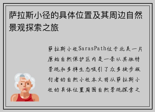 萨拉斯小径的具体位置及其周边自然景观探索之旅