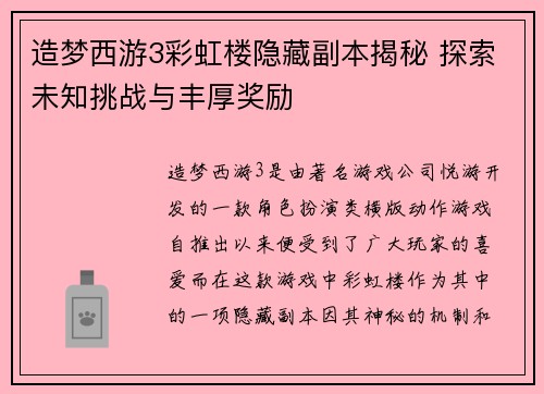造梦西游3彩虹楼隐藏副本揭秘 探索未知挑战与丰厚奖励