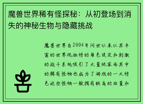 魔兽世界稀有怪探秘：从初登场到消失的神秘生物与隐藏挑战