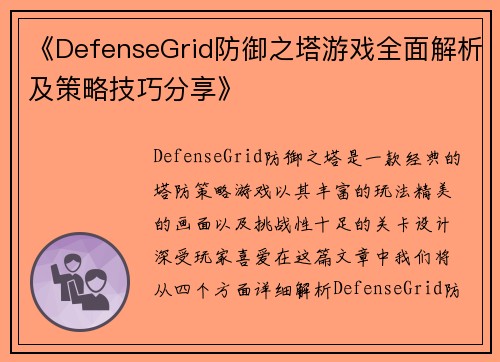 《DefenseGrid防御之塔游戏全面解析及策略技巧分享》