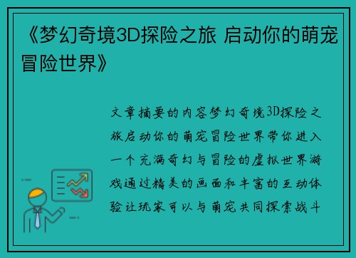 《梦幻奇境3D探险之旅 启动你的萌宠冒险世界》