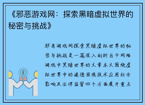《邪恶游戏网：探索黑暗虚拟世界的秘密与挑战》