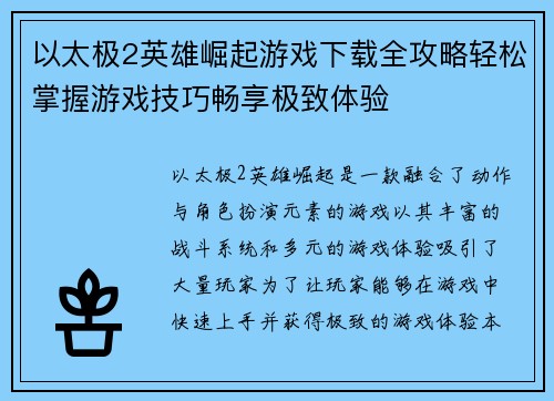 以太极2英雄崛起游戏下载全攻略轻松掌握游戏技巧畅享极致体验