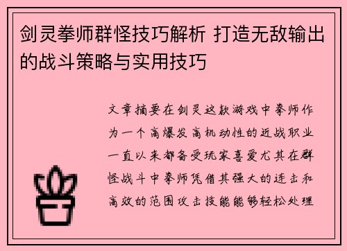 剑灵拳师群怪技巧解析 打造无敌输出的战斗策略与实用技巧