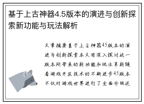 基于上古神器4.5版本的演进与创新探索新功能与玩法解析