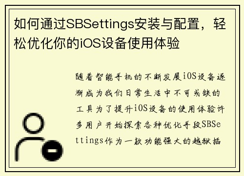 如何通过SBSettings安装与配置，轻松优化你的iOS设备使用体验