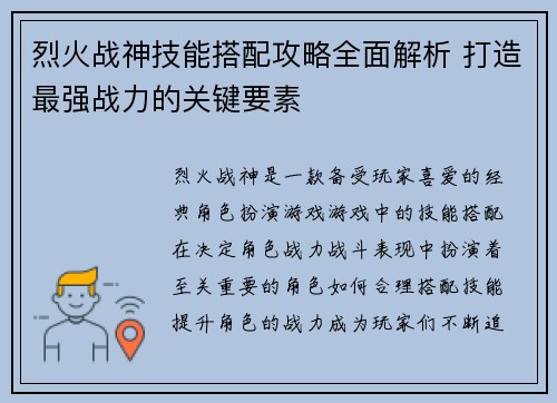 烈火战神技能搭配攻略全面解析 打造最强战力的关键要素
