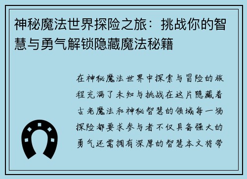 神秘魔法世界探险之旅：挑战你的智慧与勇气解锁隐藏魔法秘籍