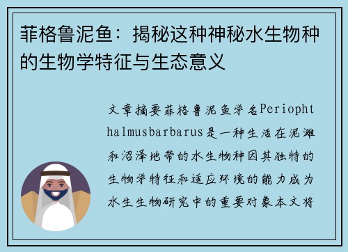 菲格鲁泥鱼：揭秘这种神秘水生物种的生物学特征与生态意义