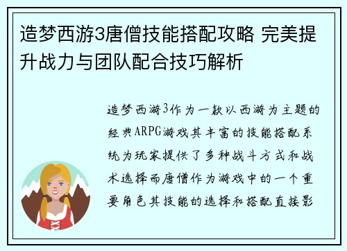 造梦西游3唐僧技能搭配攻略 完美提升战力与团队配合技巧解析