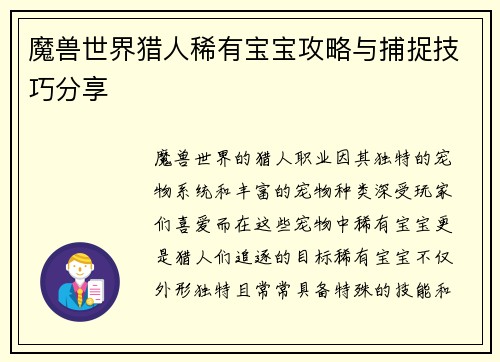 魔兽世界猎人稀有宝宝攻略与捕捉技巧分享