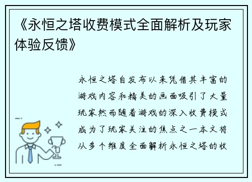 《永恒之塔收费模式全面解析及玩家体验反馈》