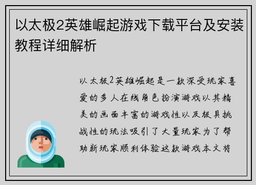 以太极2英雄崛起游戏下载平台及安装教程详细解析