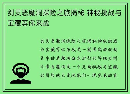 剑灵恶魔洞探险之旅揭秘 神秘挑战与宝藏等你来战