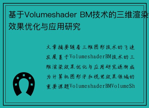基于Volumeshader BM技术的三维渲染效果优化与应用研究