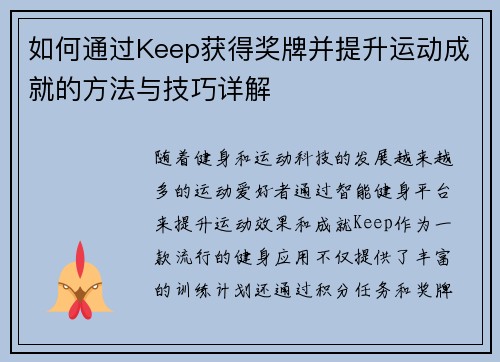 如何通过Keep获得奖牌并提升运动成就的方法与技巧详解