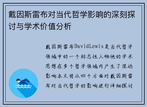 戴因斯雷布对当代哲学影响的深刻探讨与学术价值分析