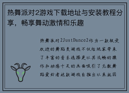 热舞派对2游戏下载地址与安装教程分享，畅享舞动激情和乐趣