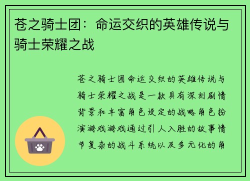 苍之骑士团：命运交织的英雄传说与骑士荣耀之战