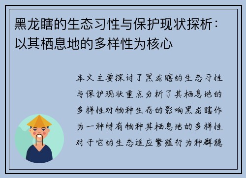 黑龙瞎的生态习性与保护现状探析：以其栖息地的多样性为核心