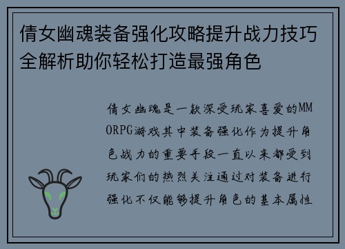 倩女幽魂装备强化攻略提升战力技巧全解析助你轻松打造最强角色