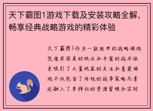 天下霸图1游戏下载及安装攻略全解，畅享经典战略游戏的精彩体验