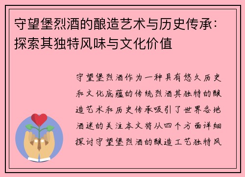 守望堡烈酒的酿造艺术与历史传承：探索其独特风味与文化价值