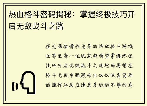 热血格斗密码揭秘：掌握终极技巧开启无敌战斗之路
