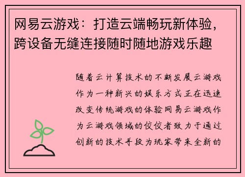 网易云游戏：打造云端畅玩新体验，跨设备无缝连接随时随地游戏乐趣