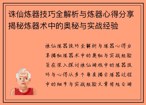 诛仙炼器技巧全解析与炼器心得分享揭秘炼器术中的奥秘与实战经验