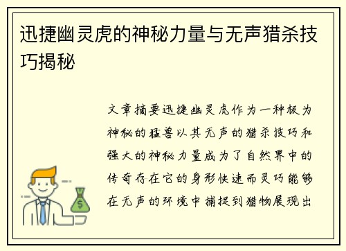 迅捷幽灵虎的神秘力量与无声猎杀技巧揭秘