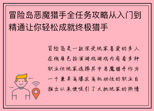 冒险岛恶魔猎手全任务攻略从入门到精通让你轻松成就终极猎手