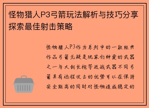 怪物猎人P3弓箭玩法解析与技巧分享探索最佳射击策略