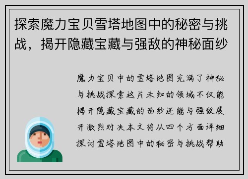 探索魔力宝贝雪塔地图中的秘密与挑战，揭开隐藏宝藏与强敌的神秘面纱