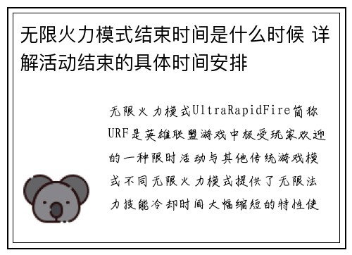 无限火力模式结束时间是什么时候 详解活动结束的具体时间安排