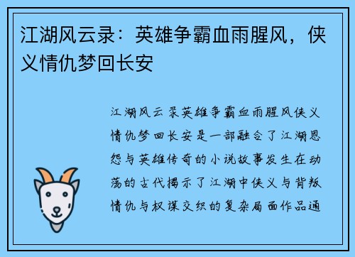 江湖风云录:英雄争霸血雨腥风,侠义情仇梦回长安 江湖风云录:英雄争霸血雨腥风,侠义情仇梦回长安