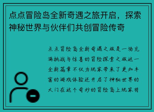 点点冒险岛全新奇遇之旅开启，探索神秘世界与伙伴们共创冒险传奇