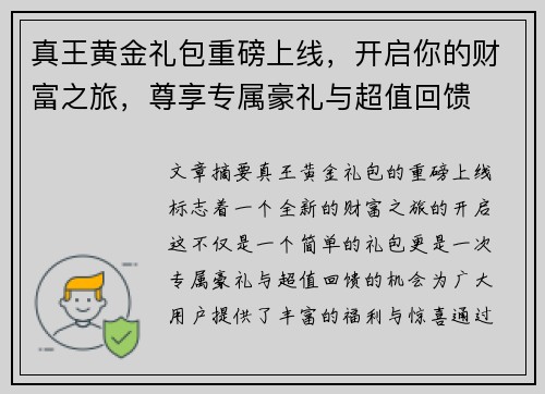 真王黄金礼包重磅上线，开启你的财富之旅，尊享专属豪礼与超值回馈