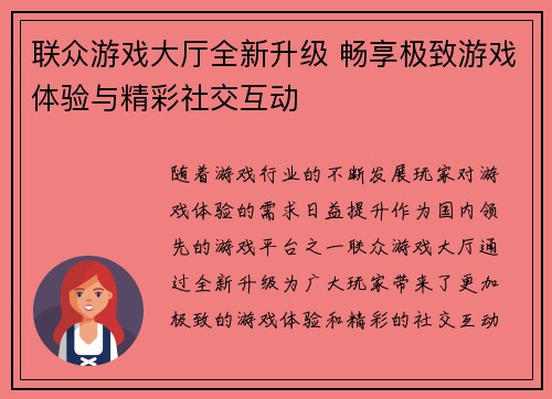 联众游戏大厅全新升级 畅享极致游戏体验与精彩社交互动